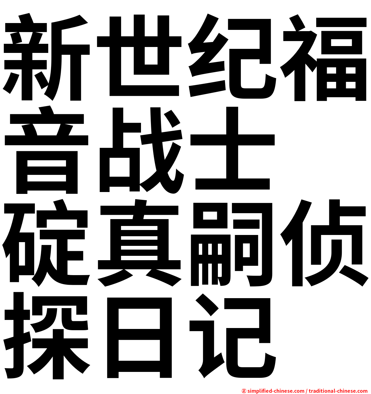 新世纪福音战士　碇真嗣侦探日记